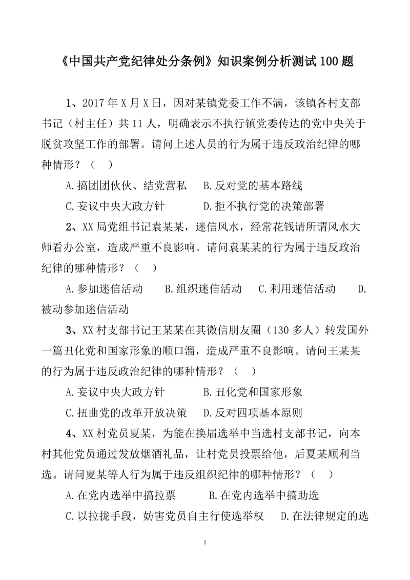 《中国共产党纪律处分条例》知识案例分析测试100题.doc_第1页