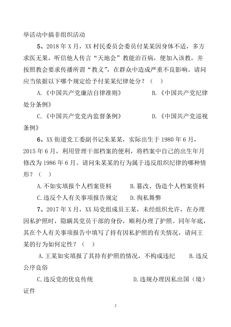 《中国共产党纪律处分条例》知识案例分析测试100题.doc_第2页