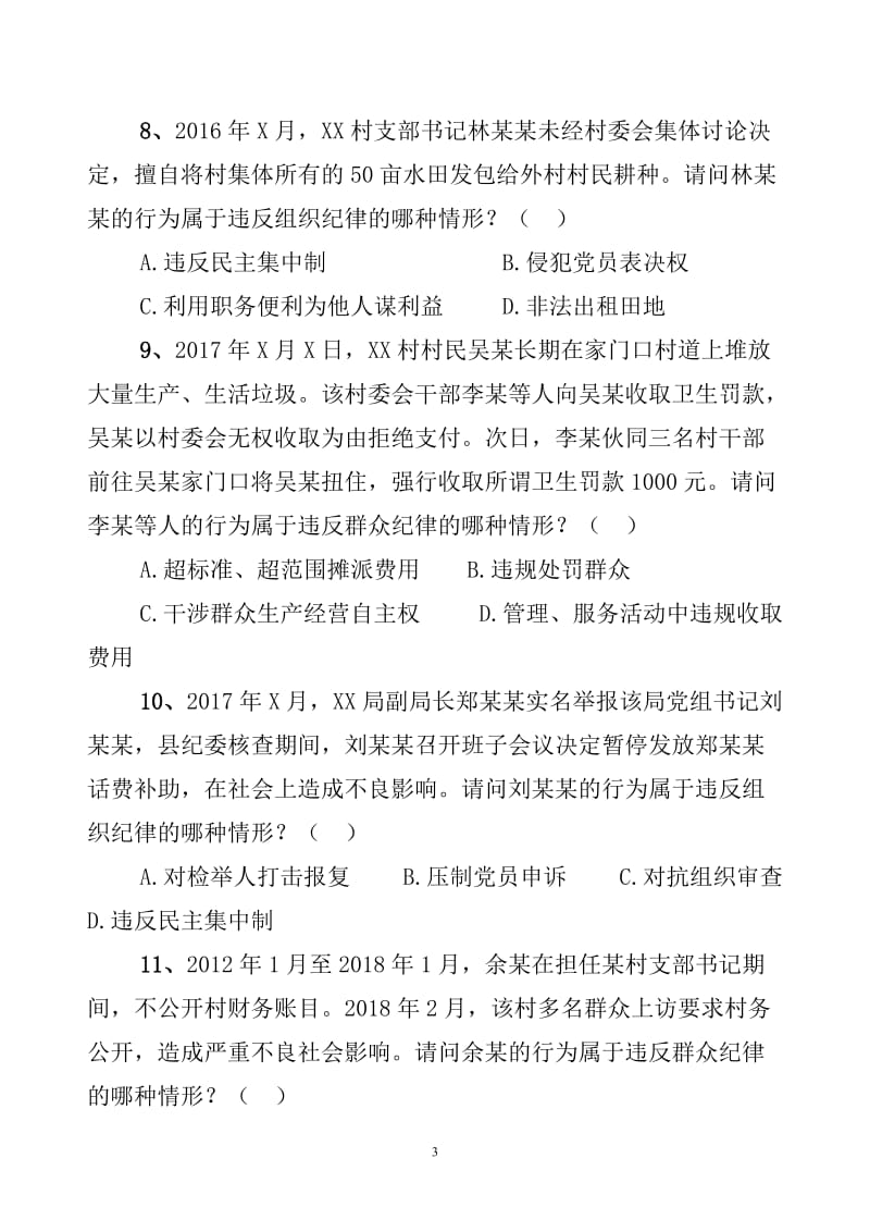 《中国共产党纪律处分条例》知识案例分析测试100题.doc_第3页