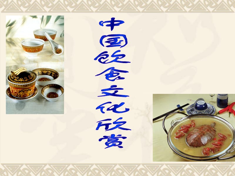 中国饮食文化概论.ppt_第1页