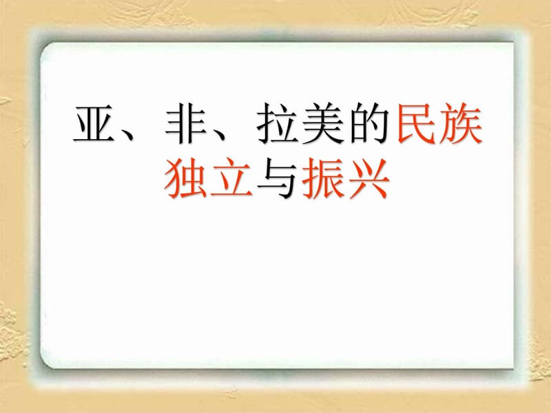 中华书局版历史九下第12课《亚、非、拉美的民族独立与振兴》优秀.ppt_第1页