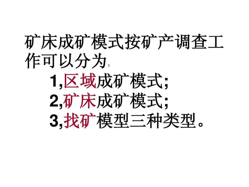 《矿床成矿模式》PPT课件.ppt_第2页