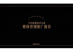 同策2011年上海可乐路酒店式公寓整体营销推广报告.ppt