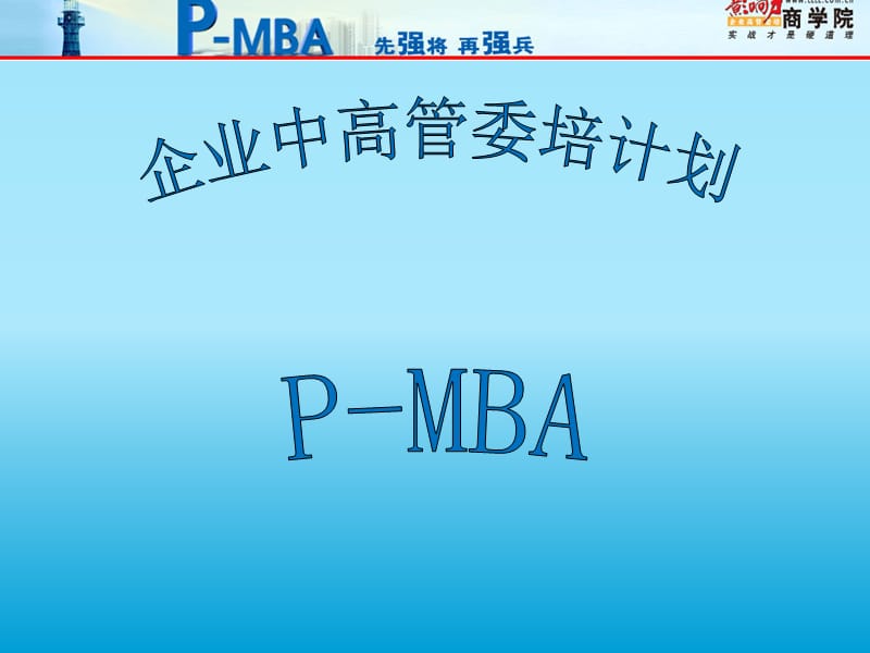 PMBA(骨干委培班).ppt_第1页