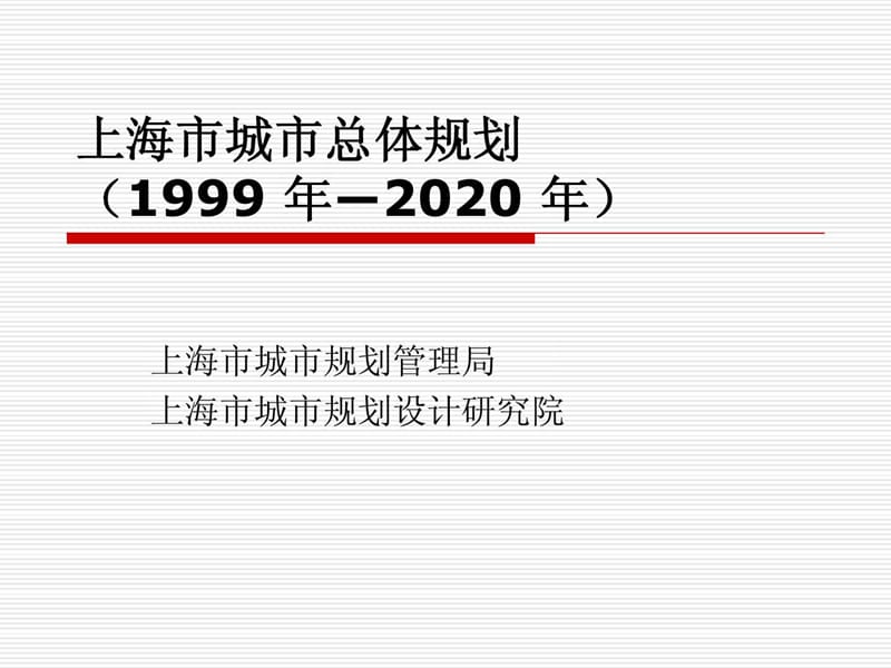 上海市城市总体规划(1999_年―2020_年).ppt_第1页