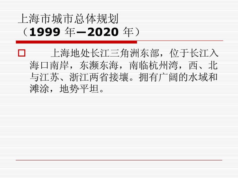 上海市城市总体规划(1999_年―2020_年).ppt_第2页