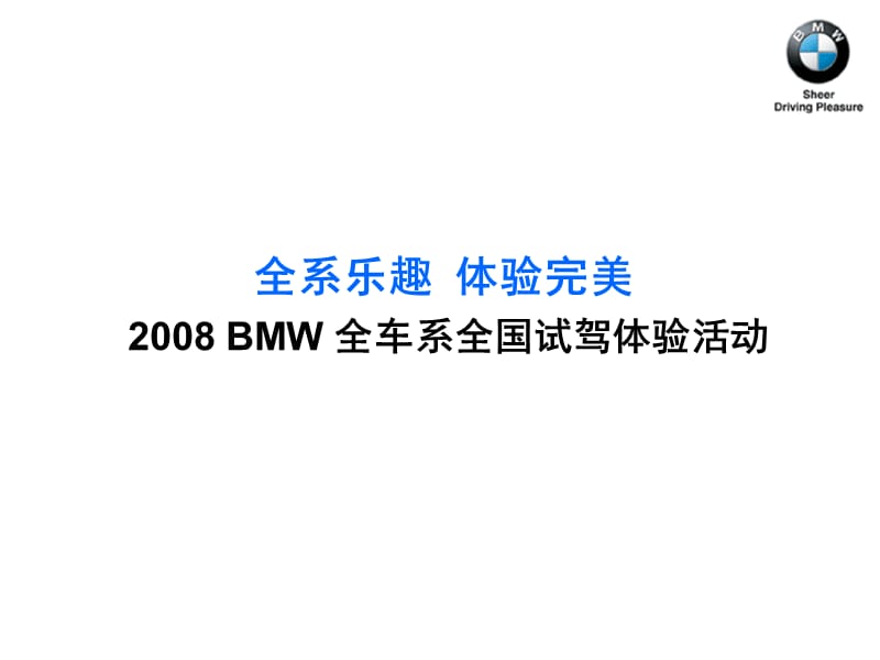 BMW全系试驾方案.ppt_第2页