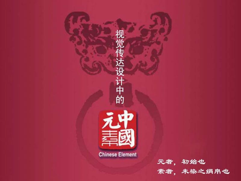 中国传统文化元素(完整版).ppt_第1页