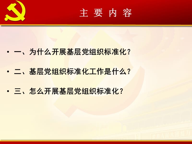 基层党组织标准化建设培训课件.ppt_第2页