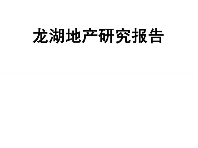地产标杆企业龙湖地产研究报告.ppt_第1页
