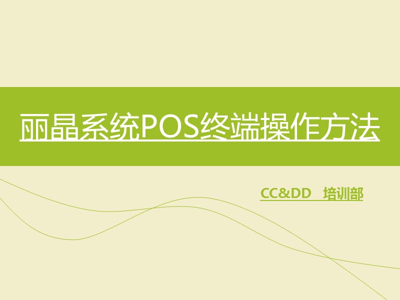 丽晶系统POS终端操作方法(常规版.ppt_第1页