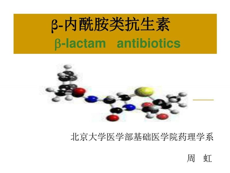 药理学 beta-内酰胺类抗生素_药学_医药卫生_专业资料.ppt_第1页