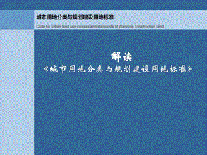 新版《城市用地分类与规划建设用地标准》解读(2).ppt