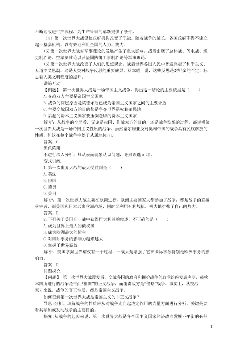 高中历史专题一第一次世界大战三第一次世界大战的影响知识导航学案人民版选修32017062702144.wps_第3页