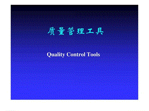 质量管理工具(QC七大手法)_生产经营管理_经管营销_专业资料(1).ppt