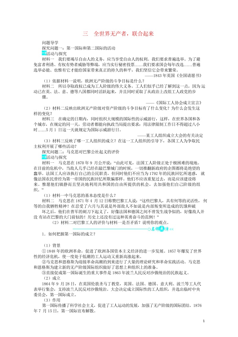 高中历史专题五人民群众争取民主的斗争三全世界无产者联合起来学案2人民版选修2201706280312.wps_第1页