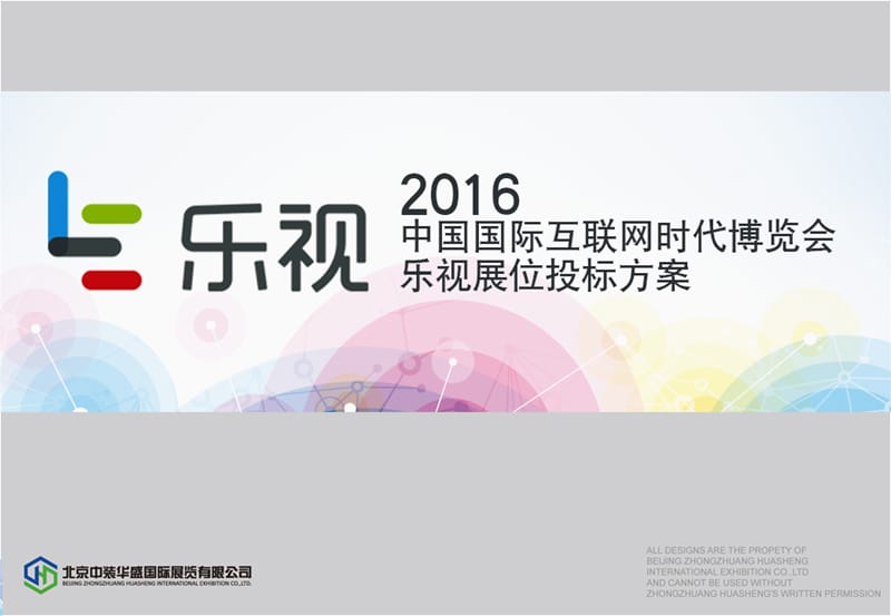 2016中国国际互联网博览会展位设计投标方案.ppt_第1页
