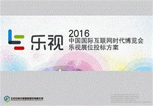 2016中国国际互联网博览会展位设计投标方案.ppt