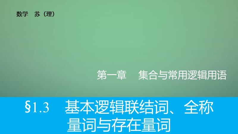 2016高考数学大一轮复习 1.3基本逻辑联结词、全称量词与存在量词课件 理 苏教版.ppt_第1页