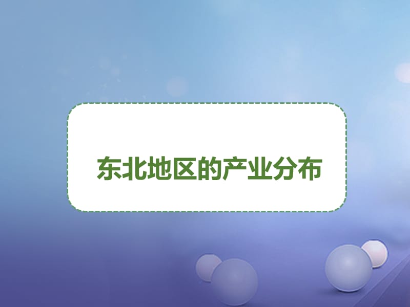 八年级地理下册 6.3 东北地区的产业分布课件 （新版）湘教版.ppt_第1页