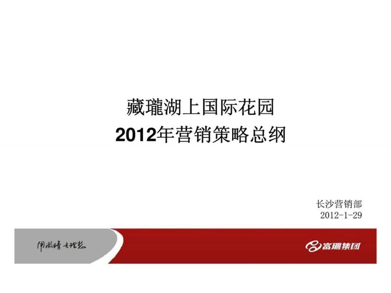 长沙藏珑湖上国际花园2012年营销策略(2).ppt_第1页