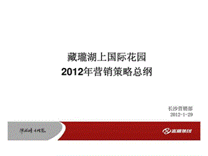 长沙藏珑湖上国际花园2012年营销策略(2).ppt