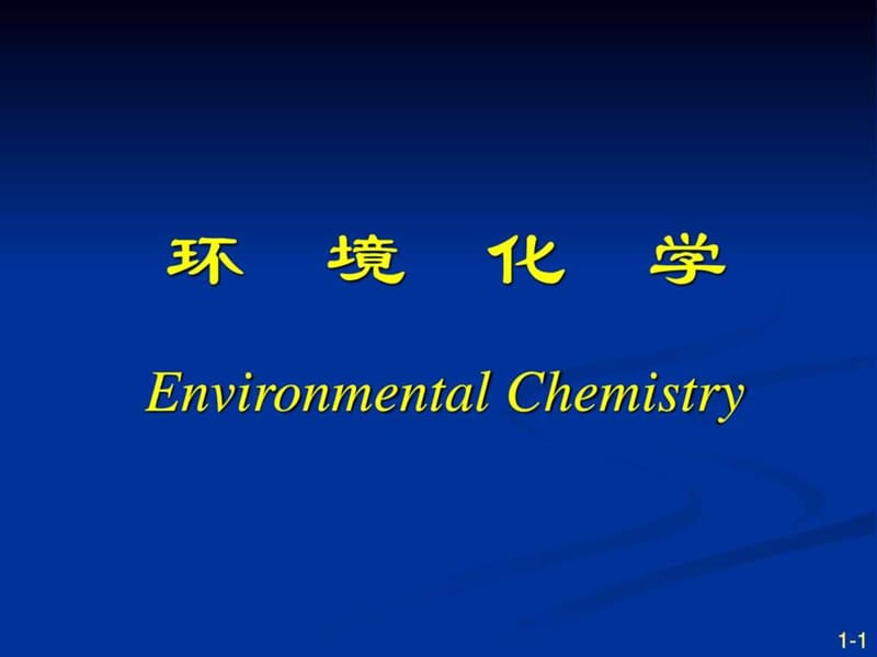南开大学《环境化学》课件第一章.ppt_第1页