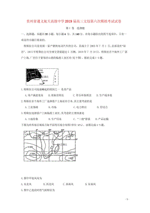 贵州省遵义航天高级中学2019届高三文综第六次模拟考试试卷201905270113.wps