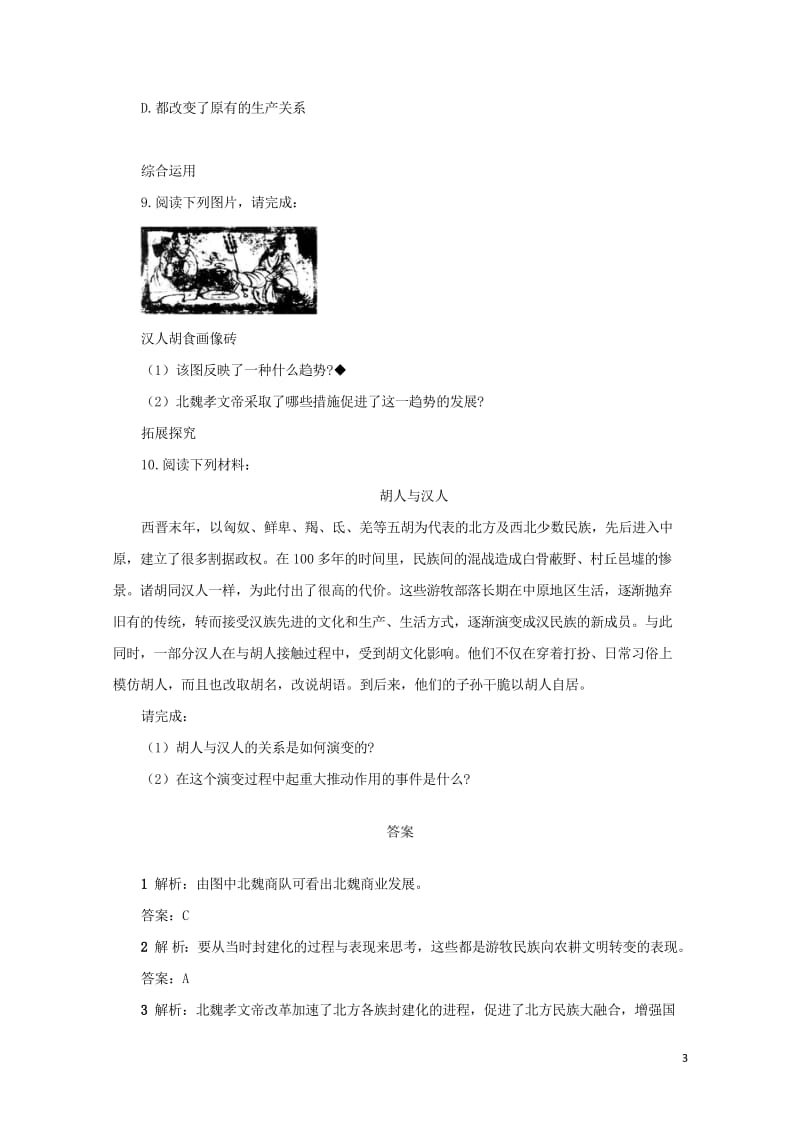 高中历史专题三北魏孝文帝改革二北方经济的逐渐恢复自我小测人民版选修12017062802131.wps_第3页