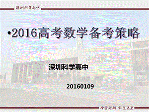 广东省深圳科学高中高考研讨会课件：2016高考数学备考.ppt