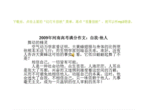 2009年河南高考满分作文：自我他人mp3手机版.ppt