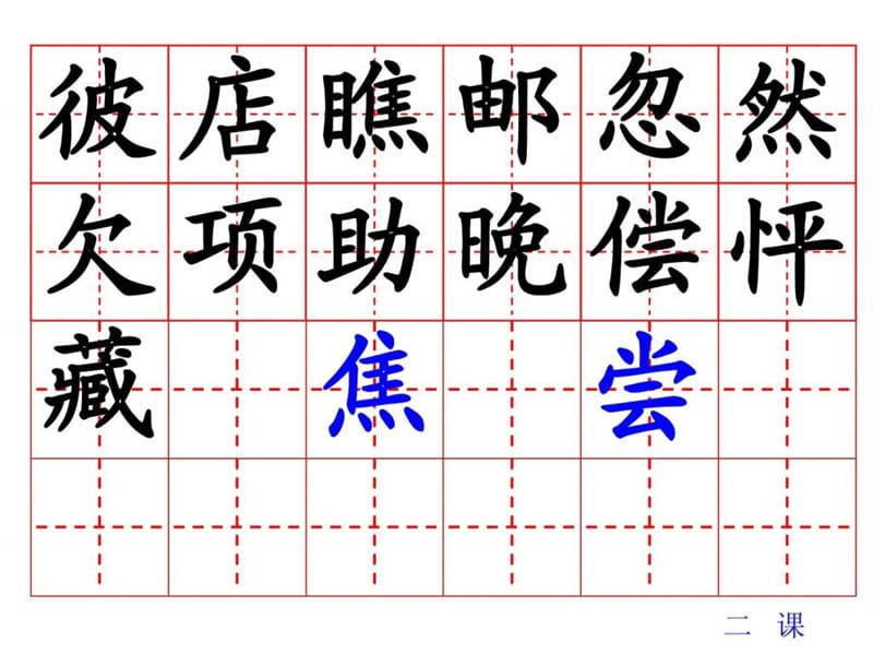 教科版语文三上生字与组词.ppt_第3页