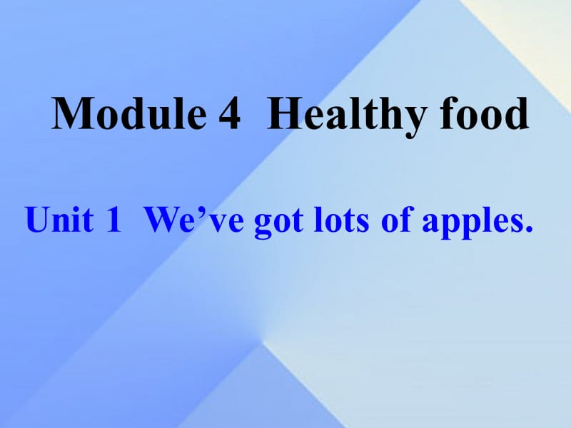 2016年秋七年级英语上册 Module 4 Healthy food Unit 1 We’ve got lots of apples教学案例课件 （新版）外研版.ppt_第1页