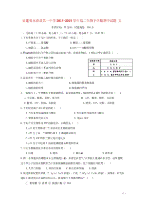 福建省永春县第一中学2018_2019学年高二生物下学期期中试题文201905290143.wps