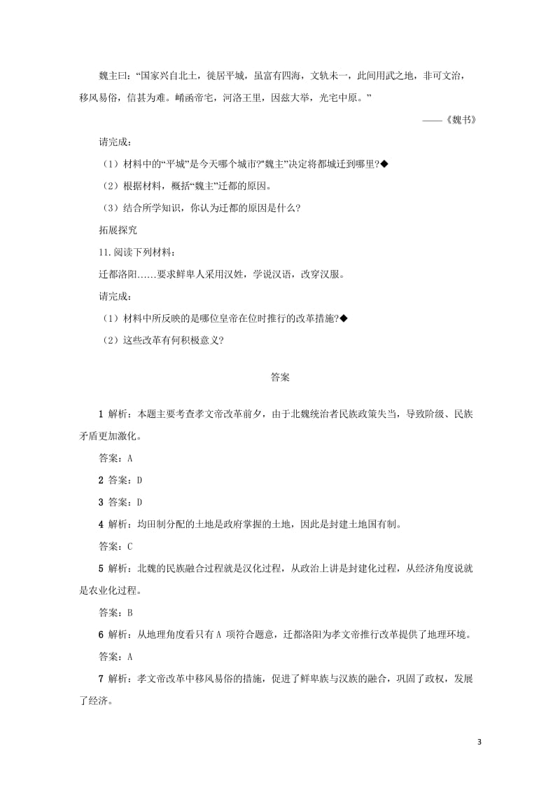 高中历史专题三北魏孝文帝改革一励精图治的孝文帝改革自我小测人民版选修12017062802133.wps_第3页