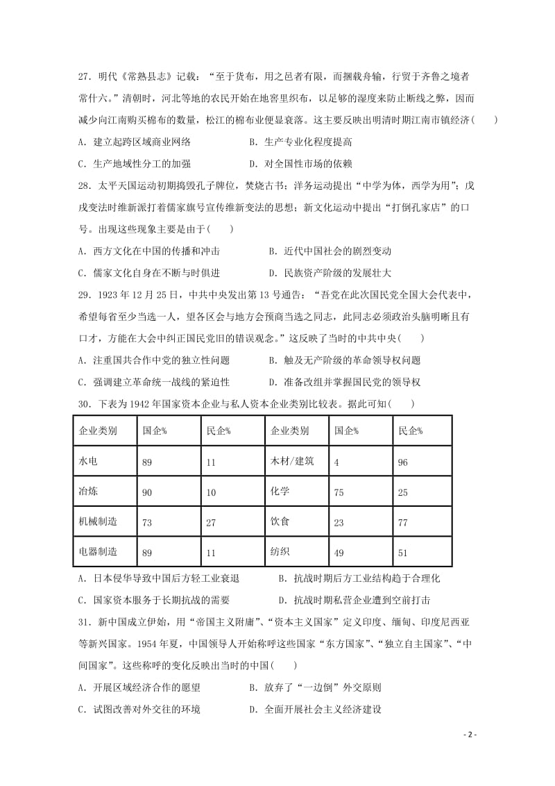 甘肃省甘谷第一中学2019届高三历史下学期第十二周实战演练试题20190529024.doc_第2页