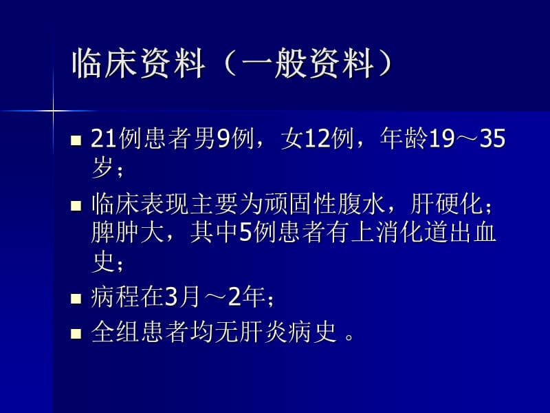 肝静脉型布加综合征的介入治疗及中远期疗效观察ppt课件.ppt_第3页