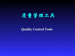 质量管理工具(QC七大手法)_生产经营管理_经管营销_专业资料.ppt