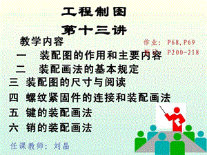 装配图的作用和主要内容南京理工 工程制图课件.ppt