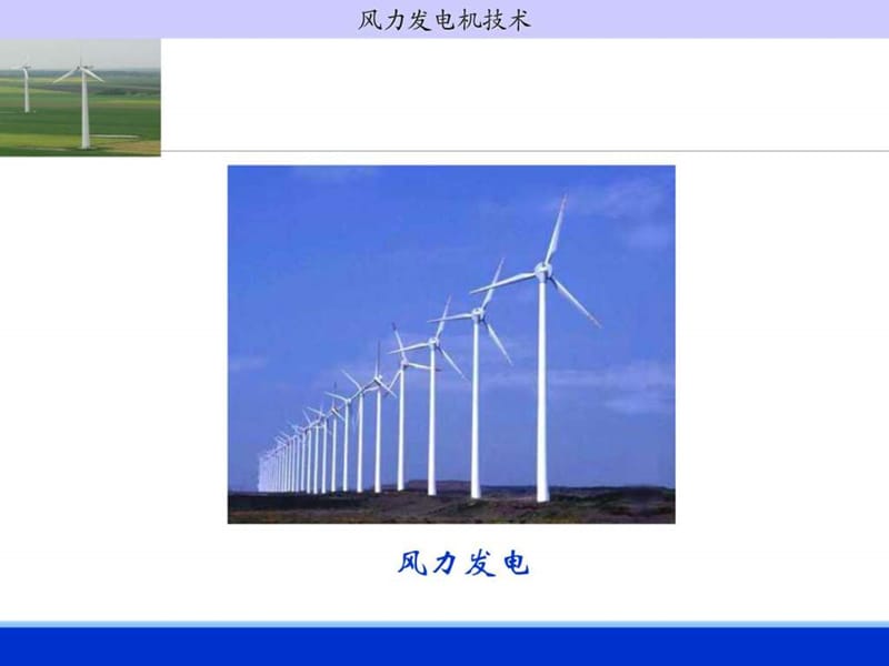 风力发电技术_电力水利_工程科技_专业资料.ppt_第3页
