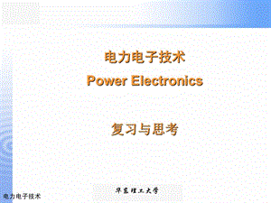 电力电子整流电路的复习资料.ppt