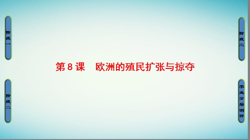 2017_2018学年高中历史第2单元工业文明的崛起和对中国的冲击第8课欧洲的殖民扩张与掠夺课件岳麓版必修.ppt_第1页