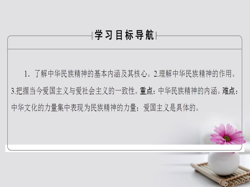 2017_2018学年高中政治第3单元中华文化与民族精神第7课我们的民族精神第1框永恒的中华民族精神课件新人教版必修.ppt_第2页