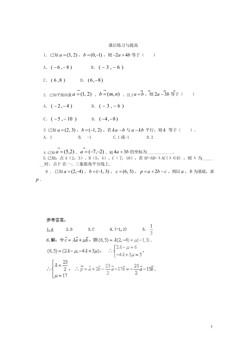 高中数学第二章平面向量2.3.3平面向量的坐标运算学案新人教A版必修420170721333.wps_第3页