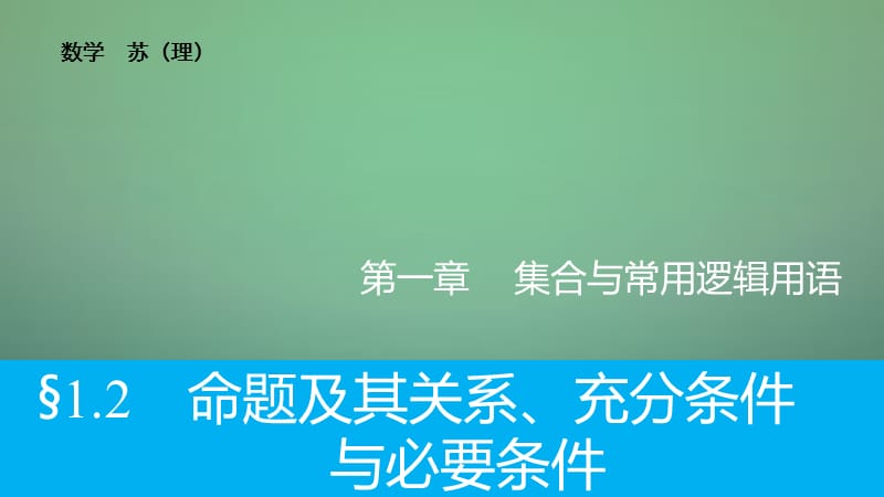 2016高考数学大一轮复习 1.2命题及其关系、充分条件与必要条件课件 理 苏教版.ppt_第1页