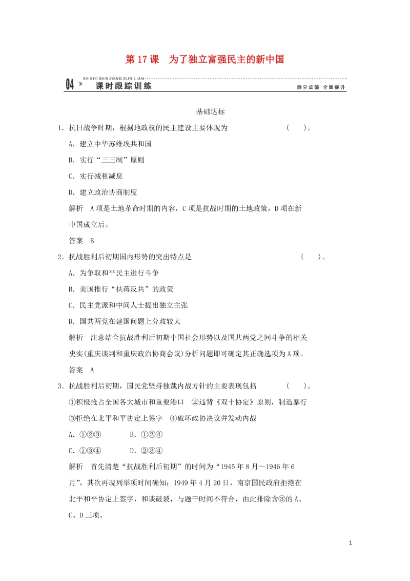 高中历史5.17为了独立富强民主的新中国同步练习岳麓版选修2201706280228.doc_第1页