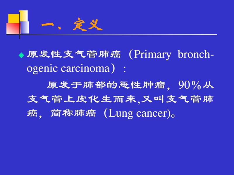 原发性支气管肺癌(1).ppt_第3页