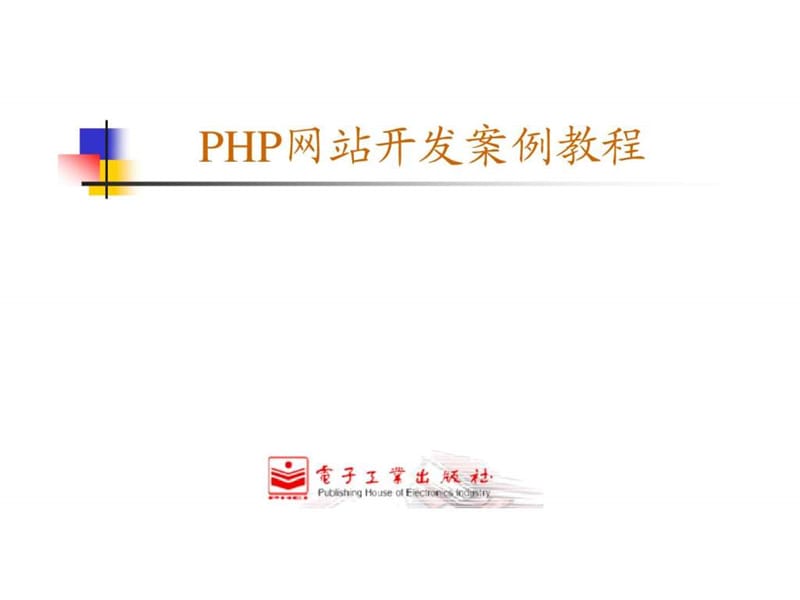 HP网站开发案例教程.ppt_第1页