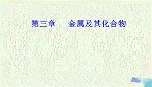 2017_2018年高三化学第三章专题七几种重要的金属化合物考点3铁的化合物课件20170802225.ppt