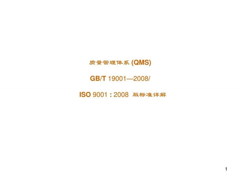 最新ISO9001：2008版质量管理体系标准详解.ppt_第1页